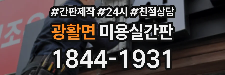 광활면 미용실간판 상담 전화 1844-1931