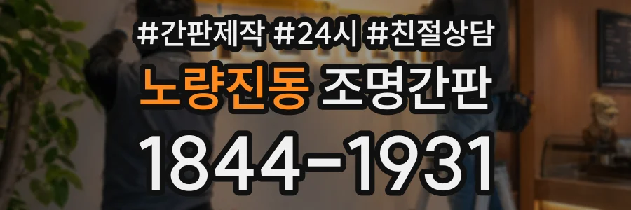 노량진동 조명간판 상담 전화 1844-1931