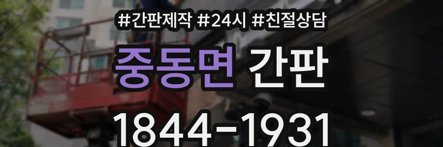 중동면 간판