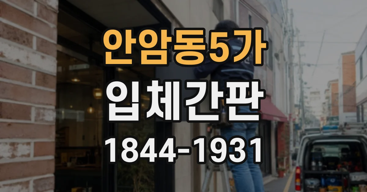 안암동5가 입체간판