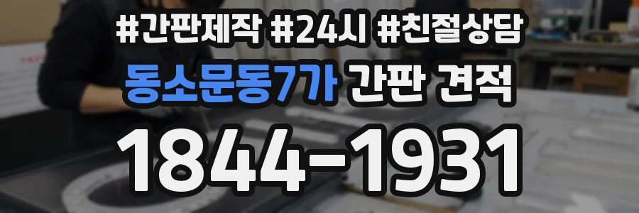 동소문동7가 간판 견적
