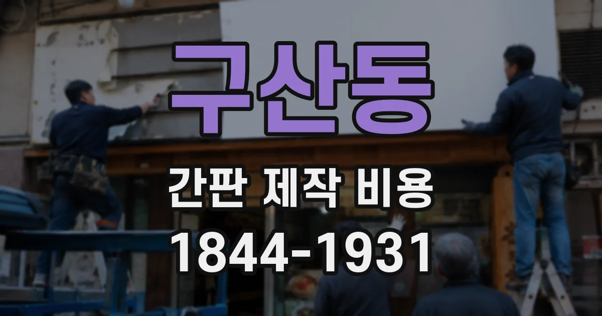 구산동 간판 제작 비용