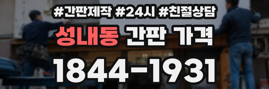 성내동 간판 가격