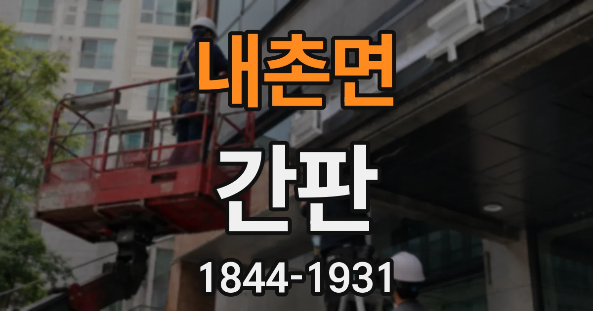 내촌면 간판