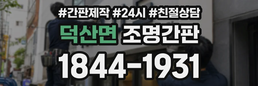 덕산면 조명간판 상담 전화 1844-1931