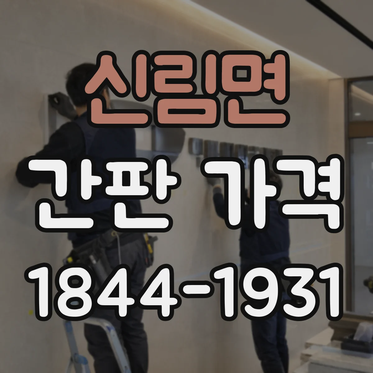 신림면 간판 가격