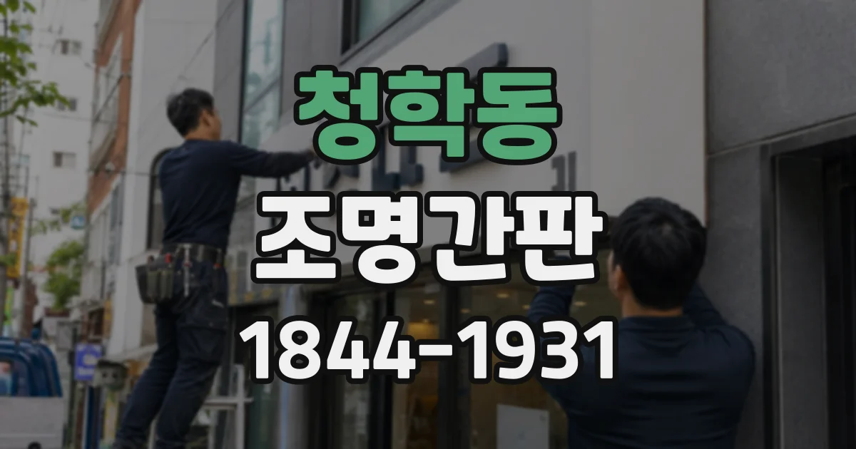 청학동 조명간판