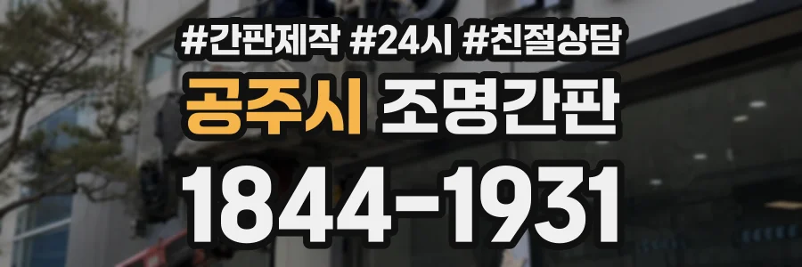 공주시 조명간판 상담 전화 1844-1931