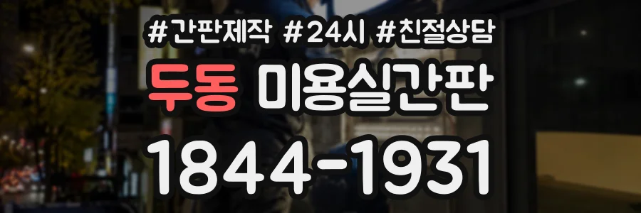 두동 미용실간판 상담 전화 1844-1931