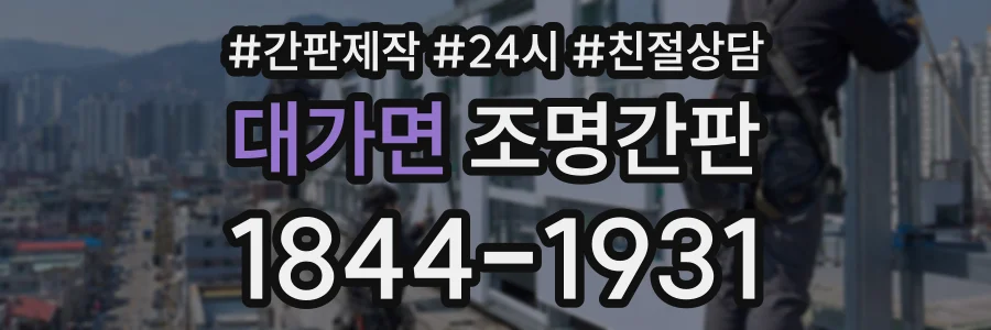 대가면 조명간판 상담 전화 1844-1931
