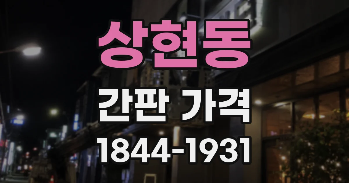 상현동 간판 가격