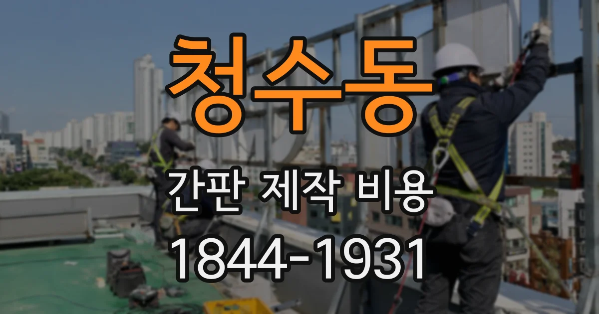청수동 간판 제작 비용
