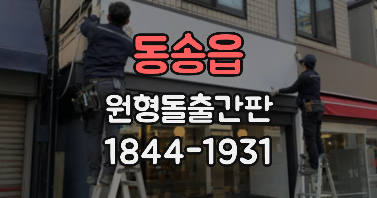 동송읍 원형돌출간판