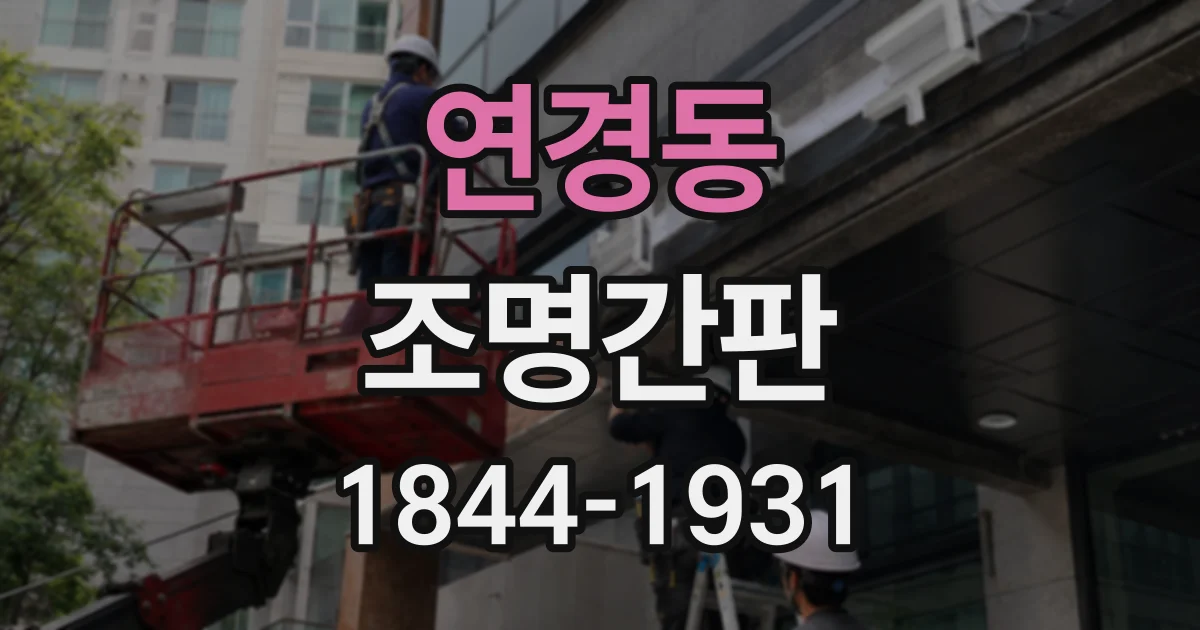 연경동 조명간판