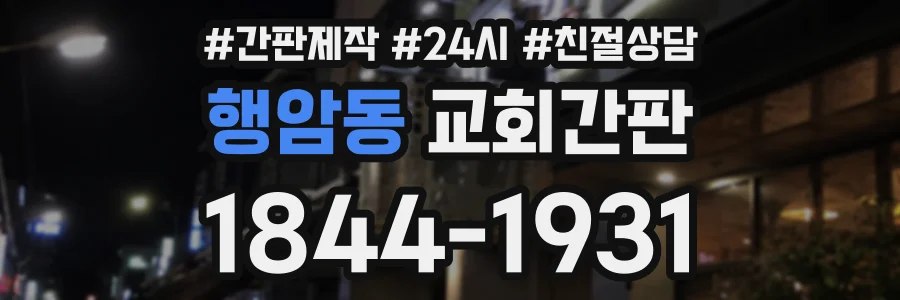 행암동 교회간판 상담 전화 1844-1931