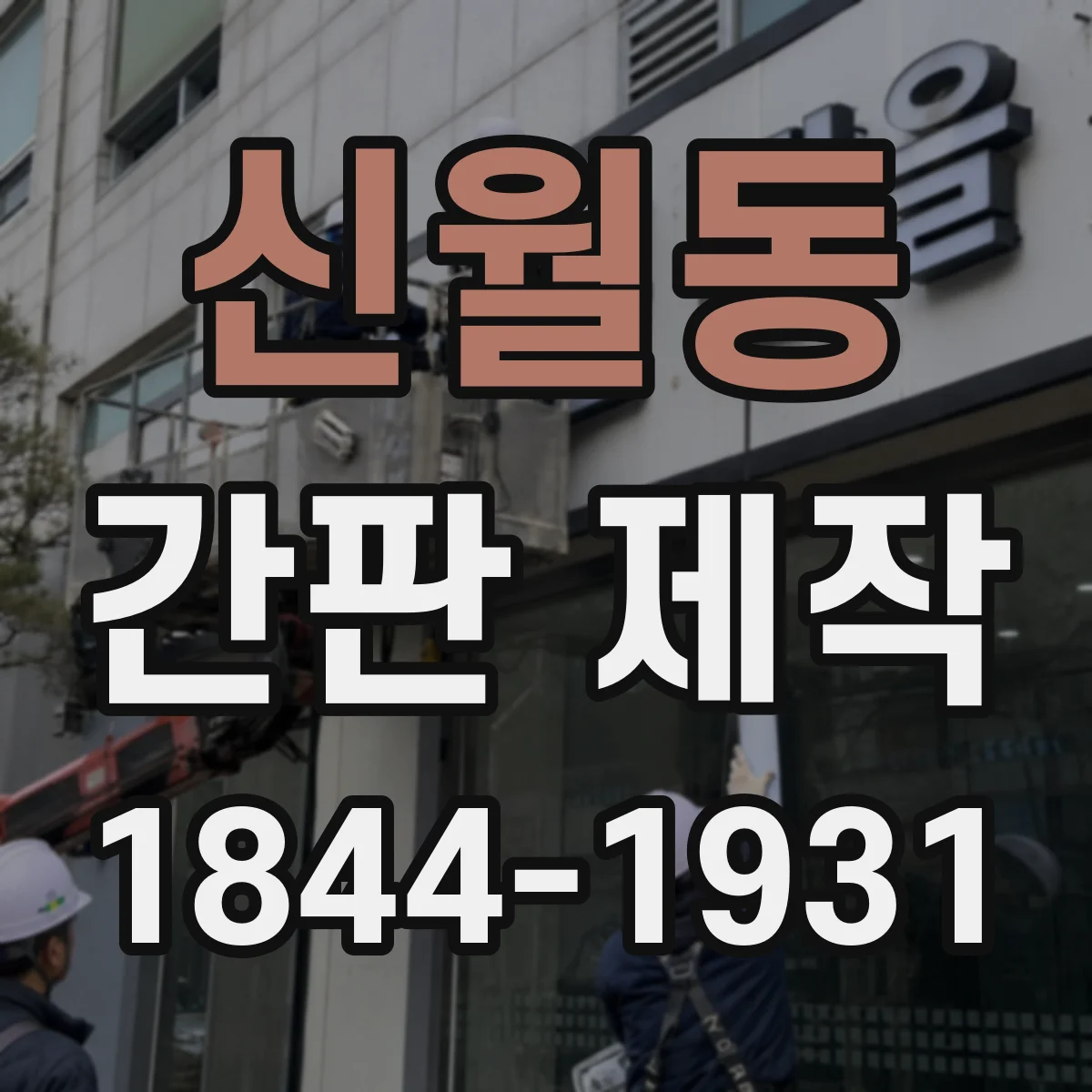 신월동 간판 제작