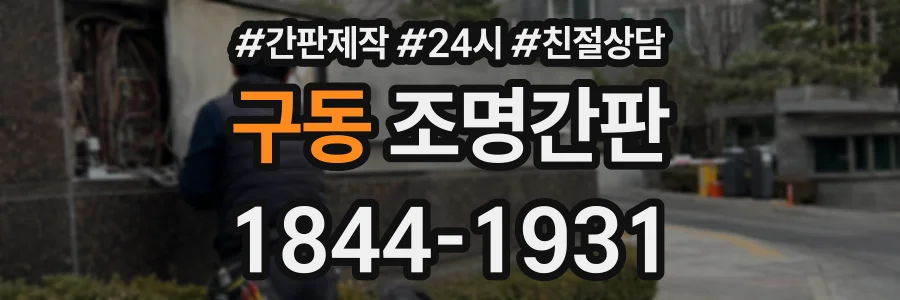 구동 조명간판 상담 전화 1844-1931