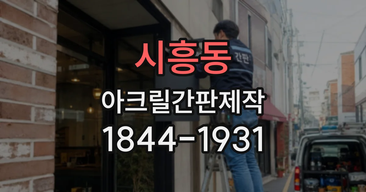 시흥동 아크릴간판제작