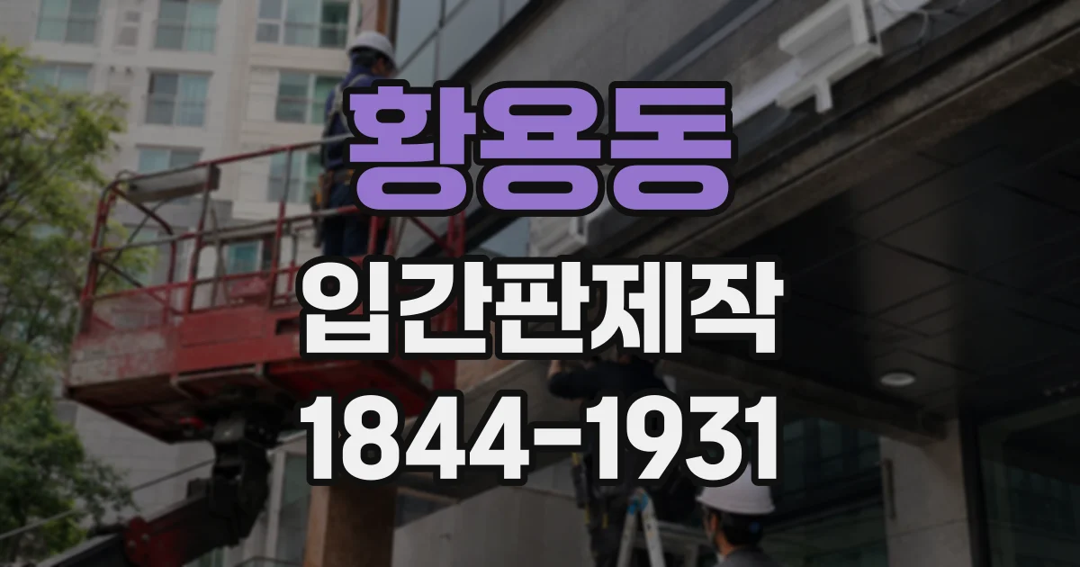 황용동 입간판제작