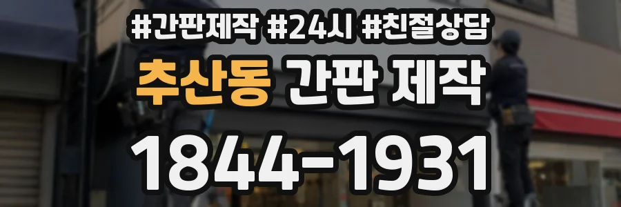 추산동 간판 제작