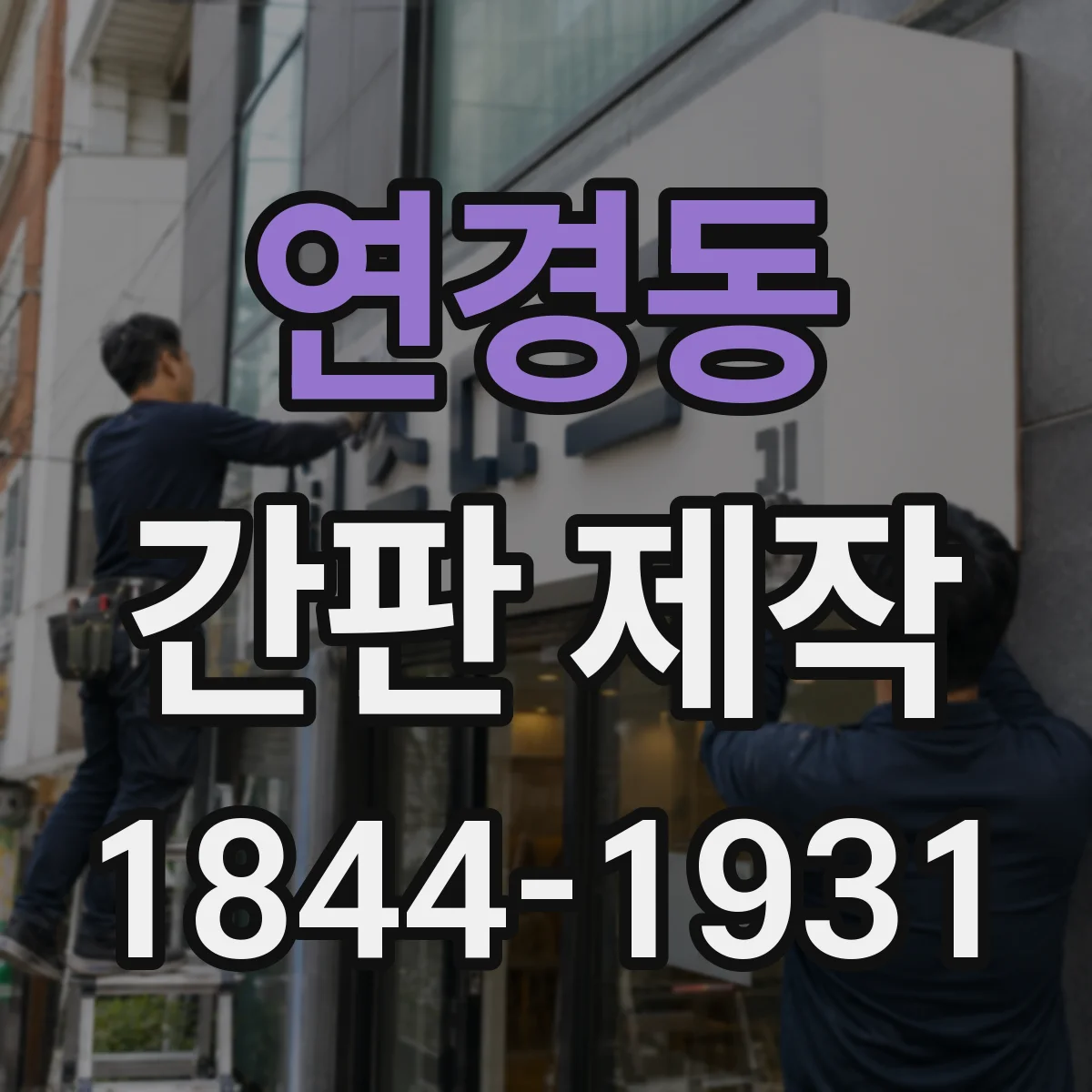연경동 간판 제작