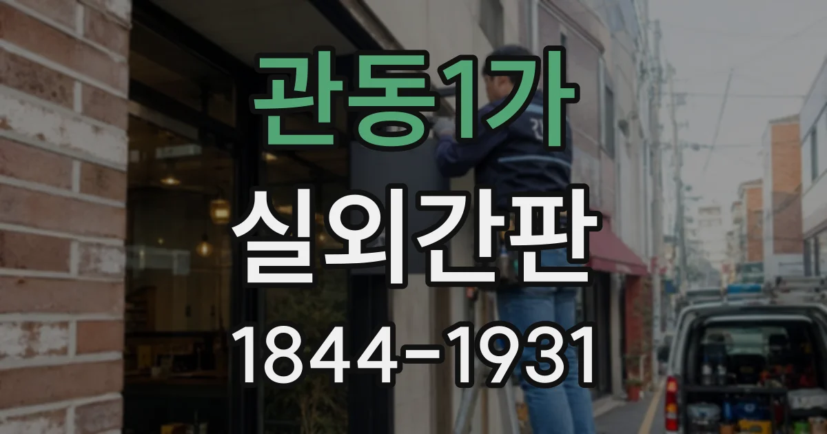 관동1가 실외간판