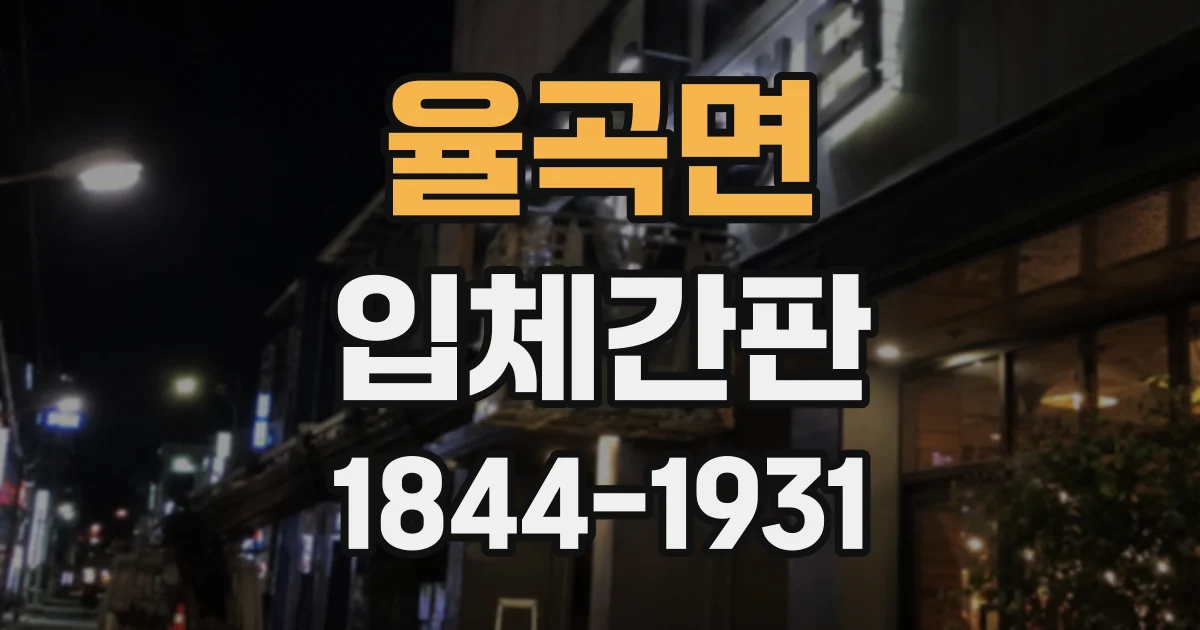 율곡면 입체간판