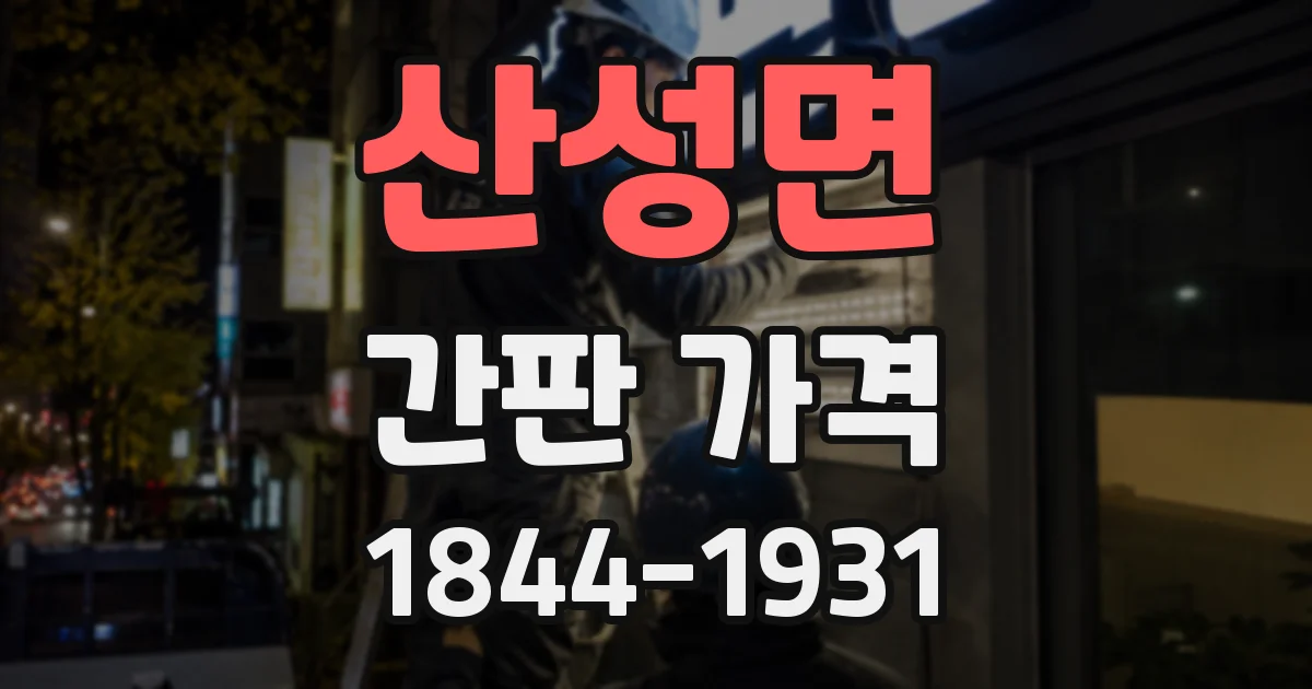 산성면 간판 가격