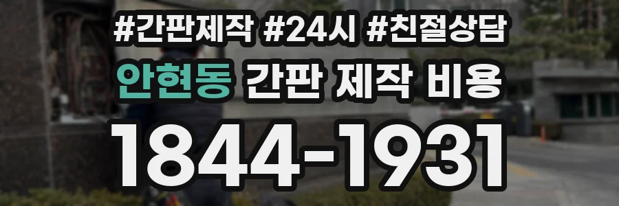 안현동 간판 제작 비용