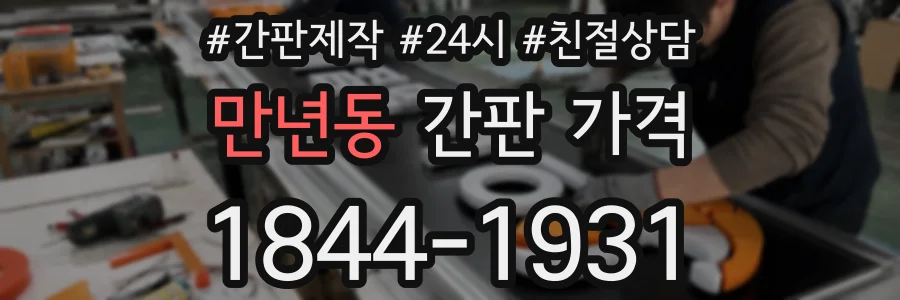 만년동 간판 가격