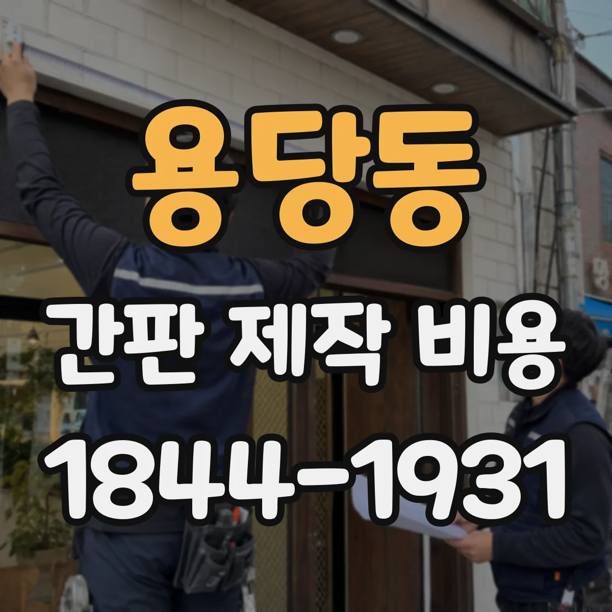 용당동 간판 제작 비용