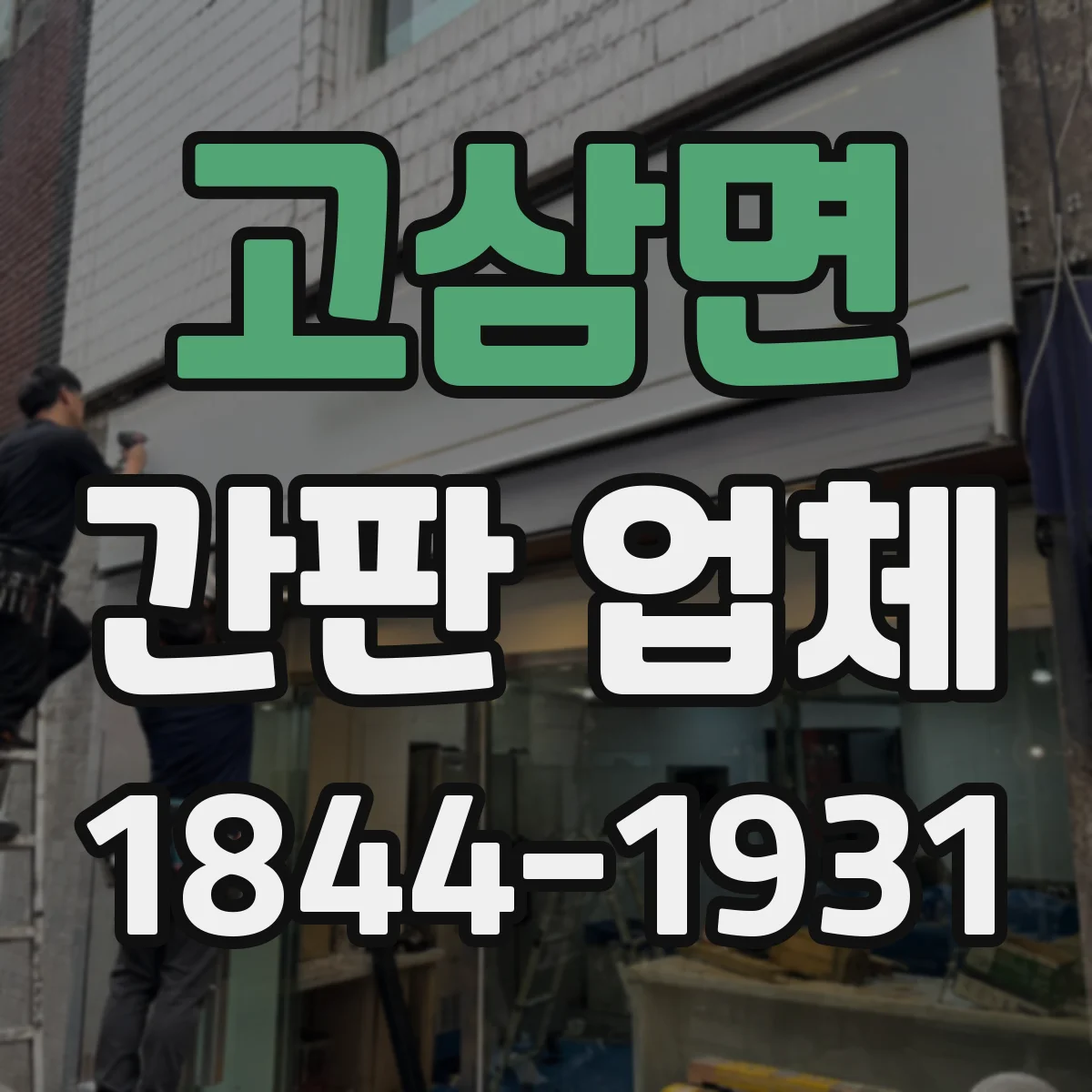 고삼면 간판 업체