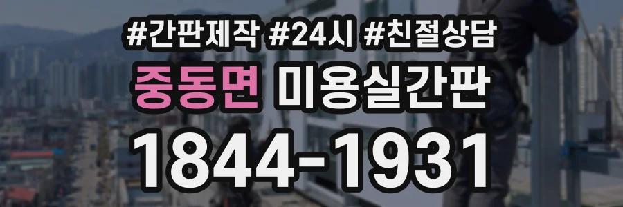 중동면 미용실간판 상담 전화 1844-1931