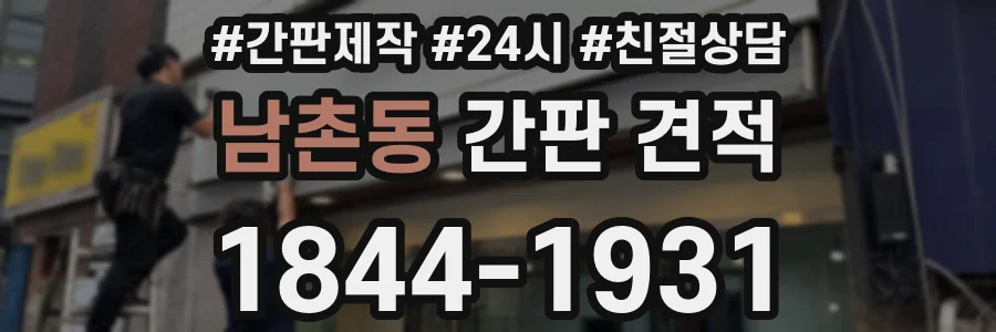 남촌동 간판 견적