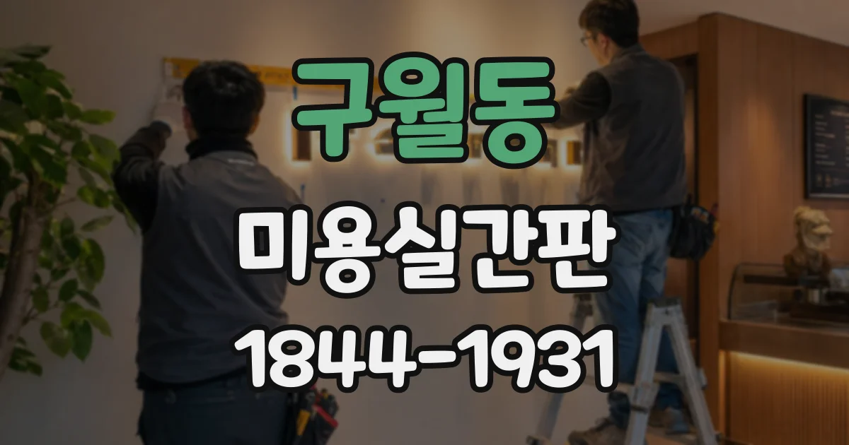 구월동 미용실간판