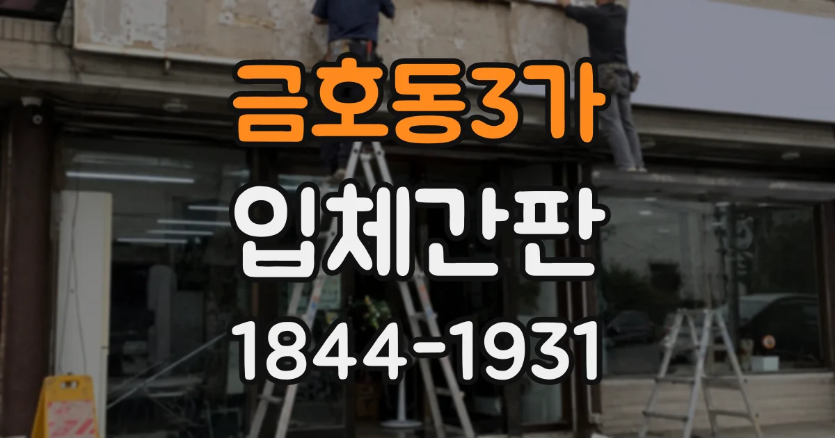 금호동3가 입체간판