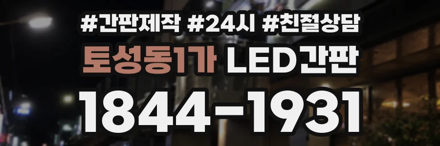 토성동1가 LED간판 상담 전화 1844-1931
