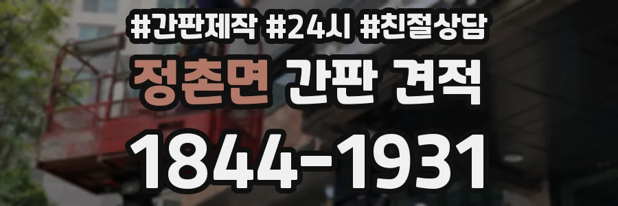 정촌면 간판 견적