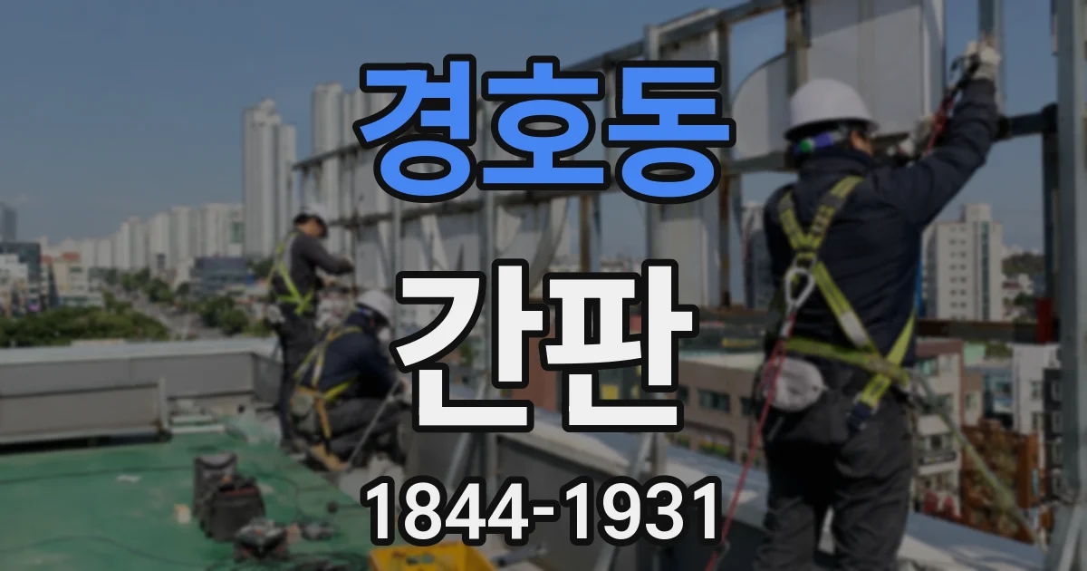 경호동 간판