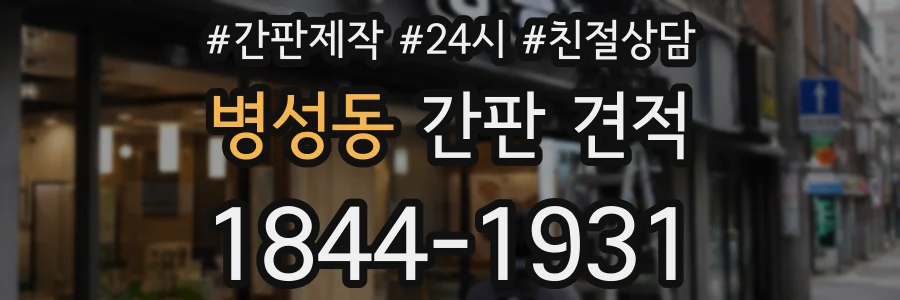 병성동 간판 견적