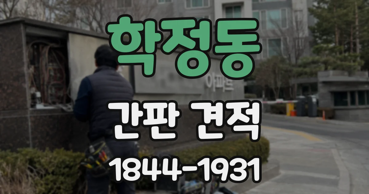 학정동 간판 견적