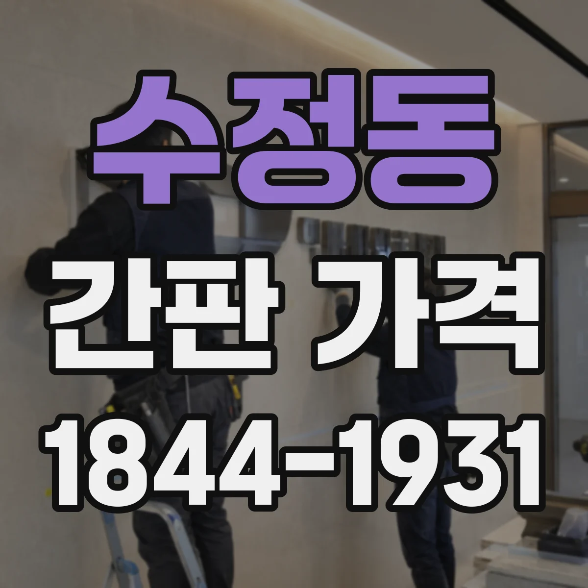 수정동 간판 가격