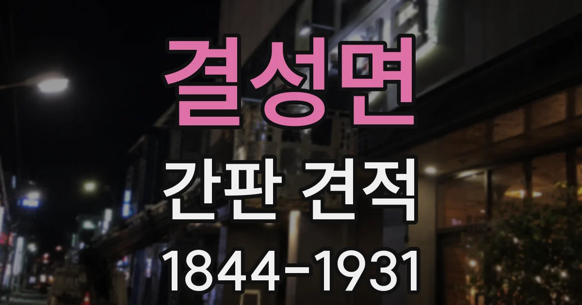 결성면 간판 견적