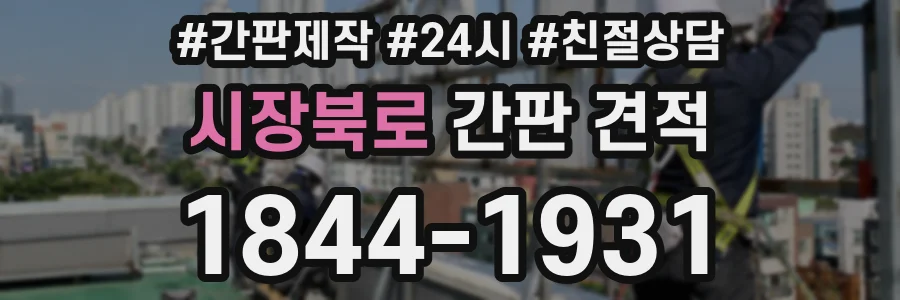 시장북로 간판 견적