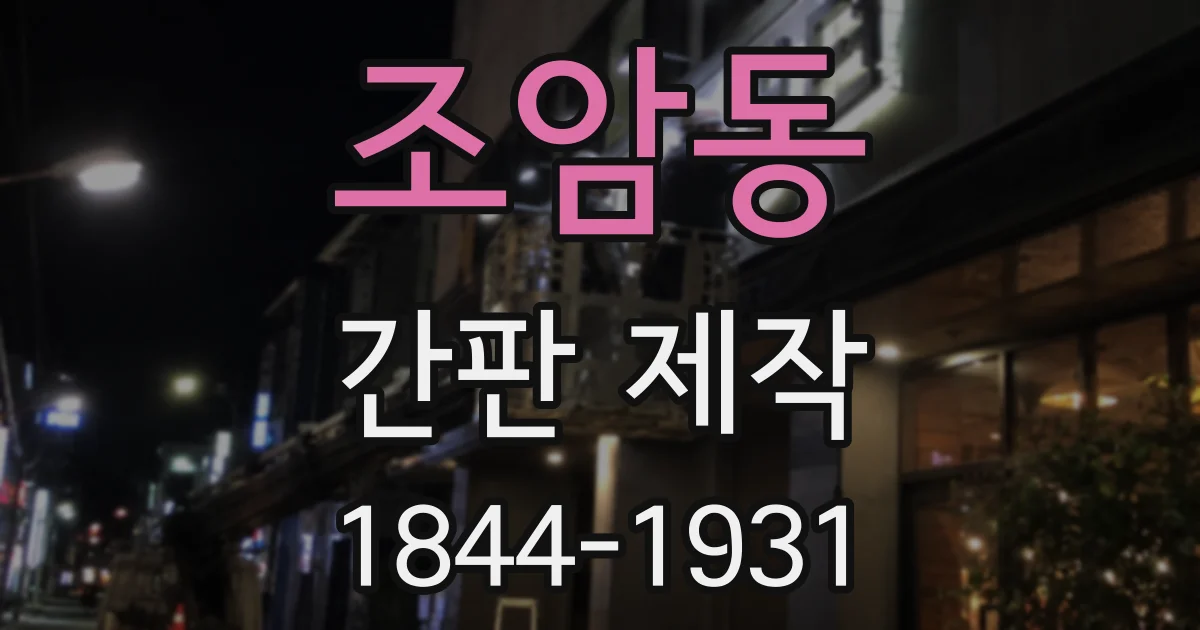 조암동 간판 제작