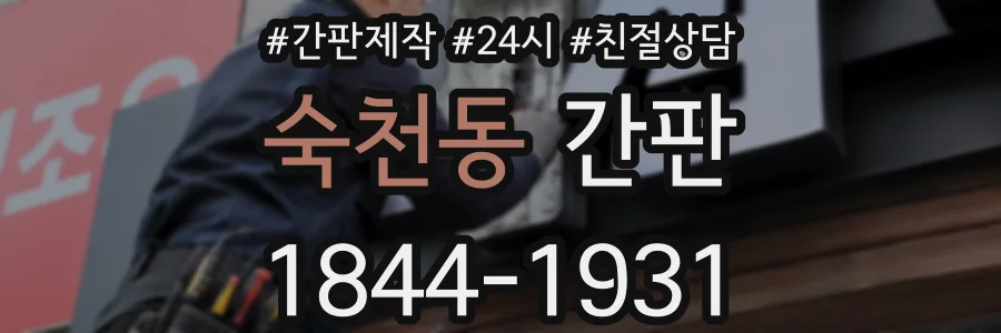 숙천동 간판