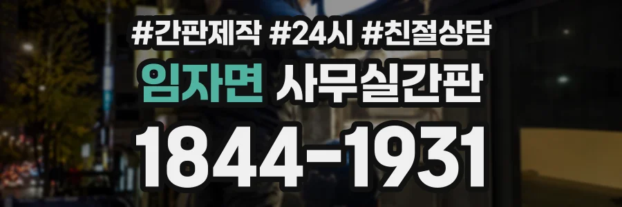 임자면 사무실간판 상담 전화 1844-1931