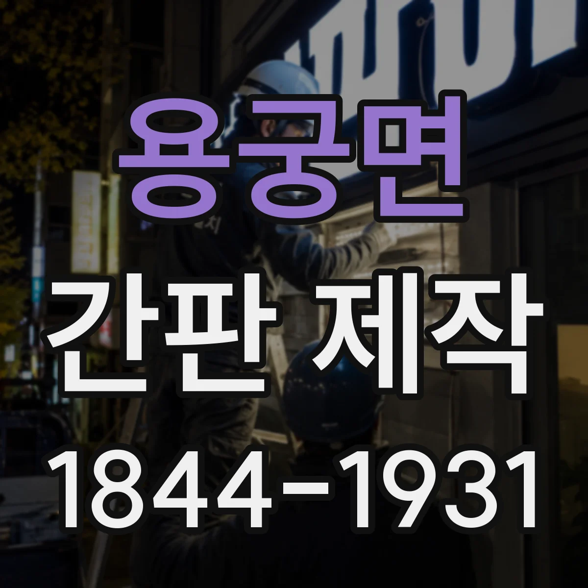 용궁면 간판 제작
