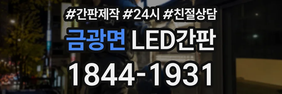 금광면 LED간판 상담 전화 1844-1931