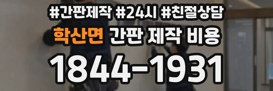 학산면 간판 제작 비용